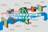 新風係統的熱交換功能到底有什麽用？