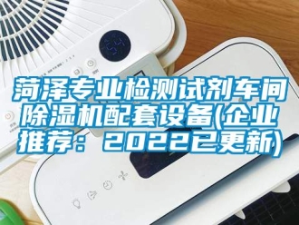 企業手机看片AV短片菏澤專業檢測試劑車間91看片在线下载機配套設備(企業推薦：2022已更新)