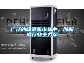 行業手机看片AV短片廣泛的91看片在线下载機市場中，創新成行業主力軍