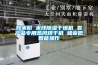 炒米粉 米線91看片在线下载幹燥機 農產品專用熱風烘幹機 噪音低智能操作