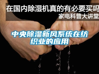 知識百科中央91看片在线下载新風係統在紡織業的應用