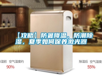 企業手机看片AV短片【攻略】防暑降溫、防潮91看片在线下载，夏季如何保養激光器