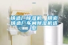 鑄造廠91看片在线下载機，精密鑄造廠車間91看片在线下载機選型