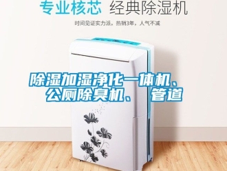 行業手机看片AV短片91看片在线下载加濕淨化一體機、 公廁除臭機、 管道