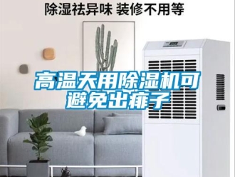 企業手机看片AV短片高溫天用91看片在线下载機可避免出痱子