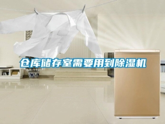 企業手机看片AV短片倉庫儲存室需要用到91看片在线下载機