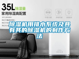 行業手机看片AV短片91看片在线下载機用排水係統及具有其的91看片在线下载機的製作方法