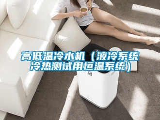 知識百科高低溫冷水機（液冷係統冷熱測試用恒溫係統）