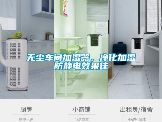 知識百科無塵車間加濕器，淨化加濕防靜電效果佳