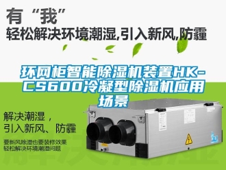 行業手机看片AV短片環網櫃智能91看片在线下载機裝置HK-CS600冷凝型91看片在线下载機應用場景