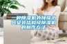 一種91看片在线下载機外接排水口安裝結構及91看片在线下载機的製作方法