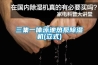 三集一體泳池熱泵91看片在线下载機(立式)