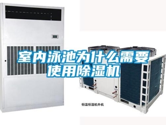 知識百科室內泳池為什麽需要使用91看片在线下载機