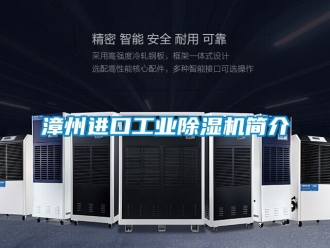 常見問題漳州進口工業91看片在线下载機簡介