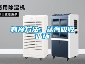 知識百科製冷方法：蒸汽吸收循環