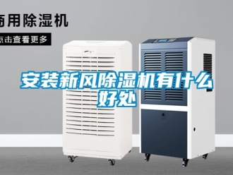 常見問題安裝新風91看片在线下载機有什麽好處