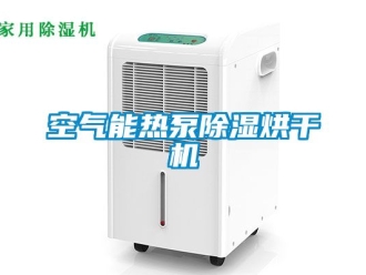 行業手机看片AV短片空氣能熱泵91看片在线下载烘幹機