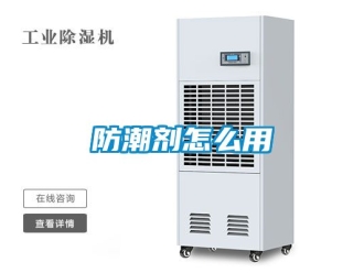 常見問題防潮劑怎麽用