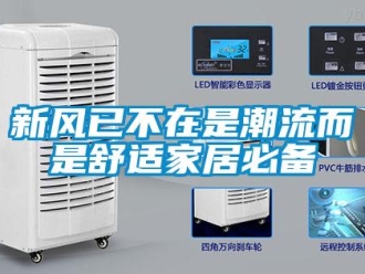 知識百科新風已不在是潮流而是舒適家居必備