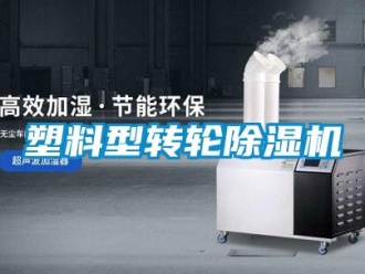 知識百科塑料型轉輪91看片在线下载機