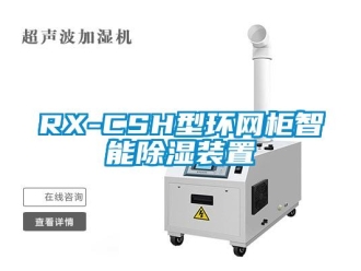 企業手机看片AV短片RX-CSH型環網櫃智能91看片在线下载裝置