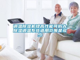 企業手机看片AV短片調溫91看片在线下载機提高性能可擴大91看片在线下载調溫係統適用範圍是多少
