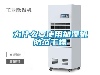 知識百科為什麽要使用加濕機防範幹燥