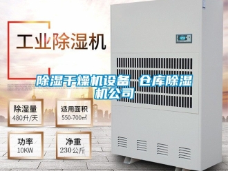 企業手机看片AV短片91看片在线下载幹燥機設備 倉庫91看片在线下载機公司