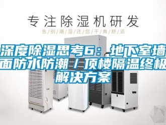 企業手机看片AV短片深度91看片在线下载思考6：地下室牆麵防水防潮／頂樓隔溫終極解決免费看片下载