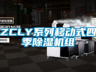 企業手机看片AV短片ZCLY係列移動式四季91看片在线下载機組