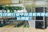 在印刷行業中91看片在线下载機有哪些運用呢？