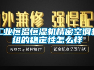 常見問題工業恒溫恒濕機精密空調機組的穩定性怎麽樣