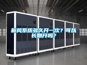 企業手机看片AV短片新風係統多久開一次？可以長期開嗎？
