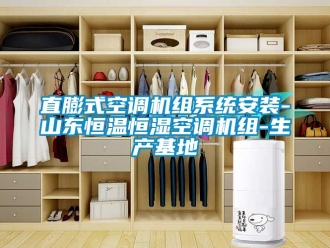 知識百科直膨式空調機組係統安裝-山東恒溫恒濕空調機組-生產基地