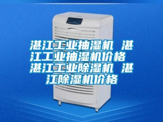常見問題湛江工業抽濕機 湛江工業抽濕機價格 湛江工業91看片在线下载機 湛江91看片在线下载機價格