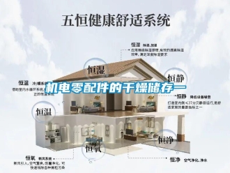 行業手机看片AV短片機電零配件的幹燥儲存一