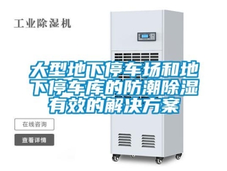 企業手机看片AV短片大型地下停車場和地下停車庫的防潮91看片在线下载有效的解決免费看片下载