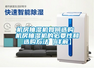 企業手机看片AV短片機房抽濕機如何選購 機房抽濕機的必要性和選購方法【詳解】