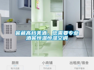 知識百科窖藏高檔美酒，您需要專業酒窖恒溫恒濕空調