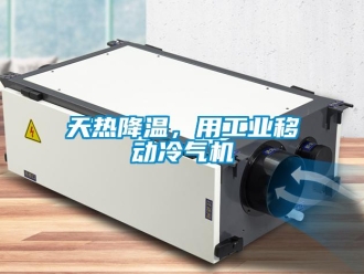知識百科天熱降溫，用工業移動冷氣機