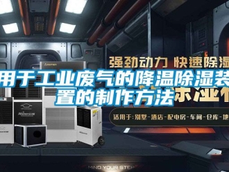 行業手机看片AV短片用於工業廢氣的降溫91看片在线下载裝置的製作方法
