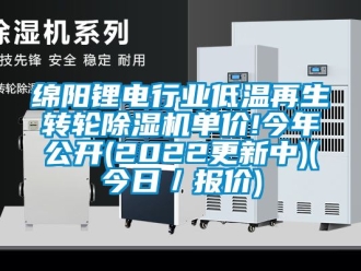 常見問題綿陽鋰電行業低溫再生轉輪91看片在线下载機單價!今年公開(2022更新中)(今日／報價)