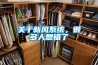 關於新風係統，很多人想錯了