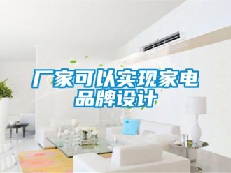企業手机看片AV短片廠家可以實現家電品牌設計