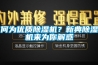 何為優質91看片在线下载機？新典91看片在线下载機來為你解惑