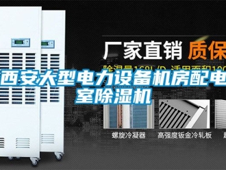 行業手机看片AV短片西安大型電力設備機房配電室91看片在线下载機