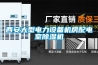 西安大型電力設備機房配電室91看片在线下载機