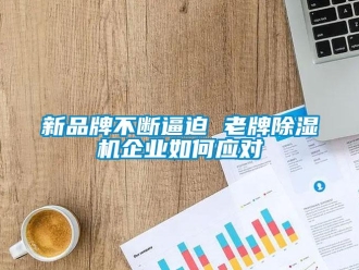 常見問題新品牌不斷逼迫 老牌91看片在线下载機企業如何應對