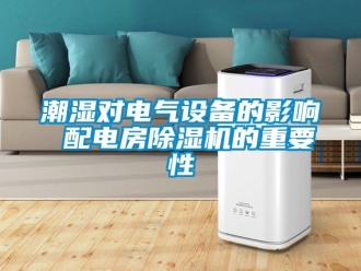 企業手机看片AV短片潮濕對電氣設備的影響 配電房91看片在线下载機的重要性