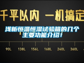 知識百科淺析恒溫恒濕試驗箱的幾個主要功能介紹！